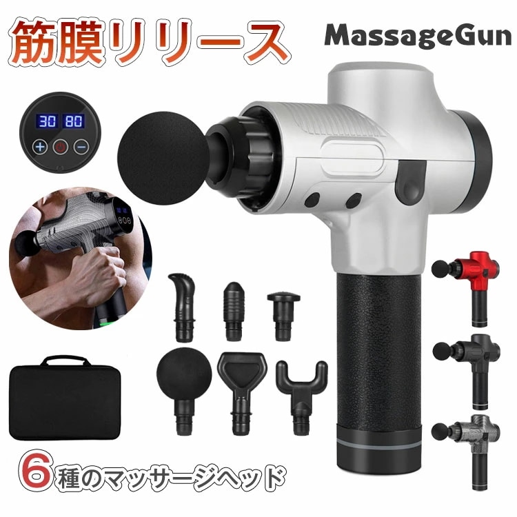 マッサージガン 筋膜リリース 電動マッサージ器 筋膜ケア 20段階強力振動 6種類ヘッド 低騒音 軽量便利 全身ケア 健康 グッズ 疲労改善 肩こり 強力振動 肩 腰こり 背中 筋肉痛み 足 身体 母