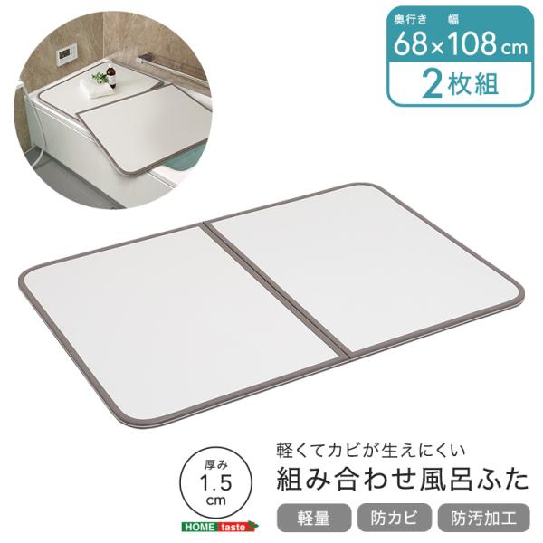 風呂ふた 軽量 防カビ 清潔 UV処理加工 防汚 軽い カビが生えにくい 風呂蓋 バス 浴室用品 幅68×奥行き108cm 2枚組