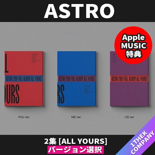 (Apple music 特典)3種セットASTRO- 2集[All Yours]/ア