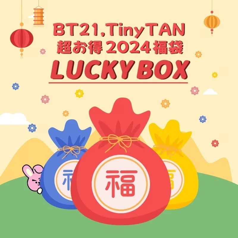 【公式】 BT21 BTS グッズ 2024年 福袋 LUCKY BOX
