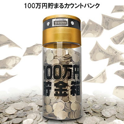 100万円貯まるカウントバンク 貯金箱 KTAT-002D 液晶 プ...のサムネイル