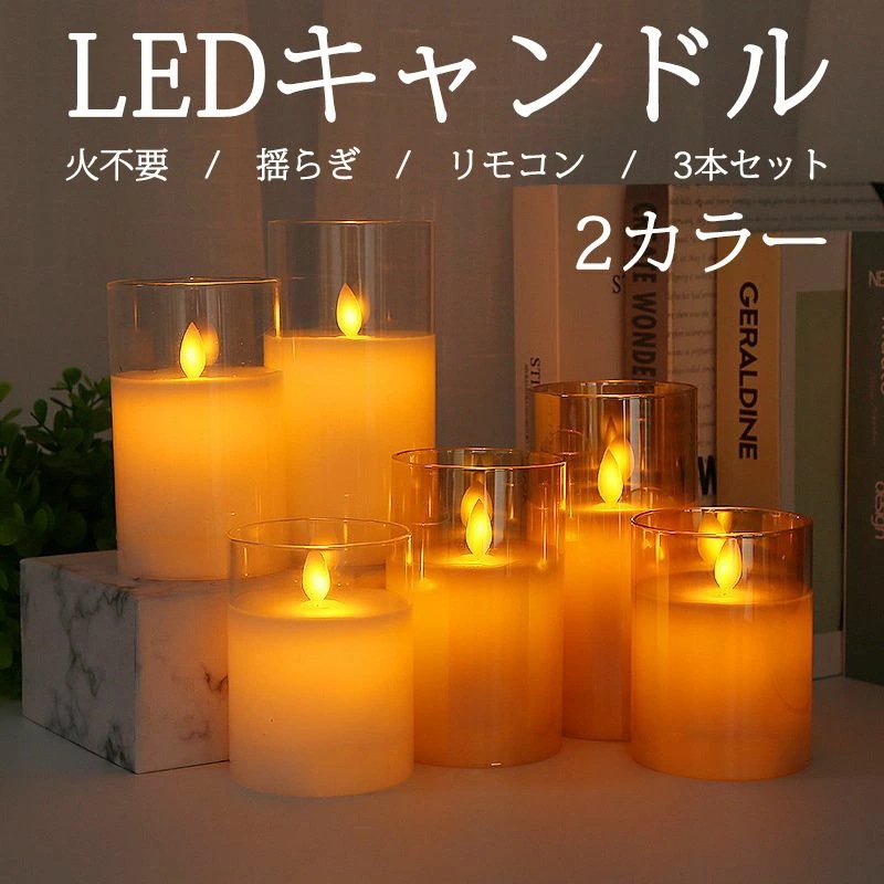 【3本セット】キャンドルライト LEDキャンドル 間接照明 火を使わない 揺らぐ炎 専用リモコン付き 自動消灯タイマー 電池式 癒しの灯り リアル感 ガラス 夜灯 おしゃれ 雰囲気 安全 ロマンチック