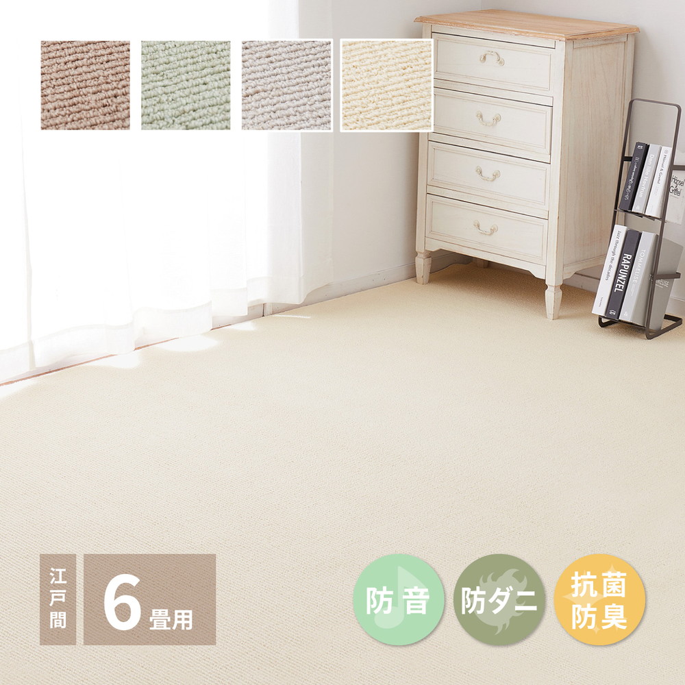 敷き詰めカーペット ステラ 江戸間6帖 6畳 防音 防ダニ 抗菌 防臭 無地 シンプル 日本製