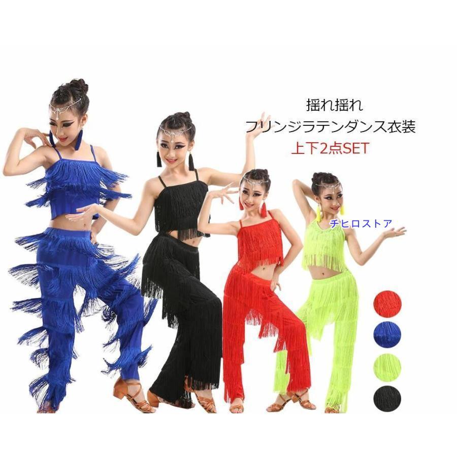 【激安販売】子供ラテンダンス衣装 上下2点セット フリンジトップス フリンジパンツ ストレッチ 女子 キッズ ジュニア社交ダンス衣装 セット 舞台ステージ衣装 ダンス 練習