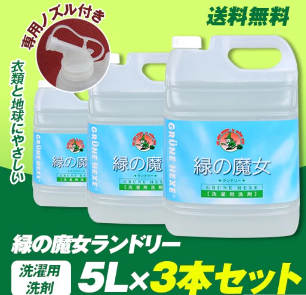 当店限定（1個約100円）ノズル３個付　ランドリー５L　３本セット　洗剤+パイプクリーナー　洗剤　衣類用　　消耗品　柔軟剤　業務用　大容量　一石二鳥　最安値更新中