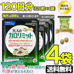 1袋2088円♪Wクーポンでお得♪【送料無料】ファンケル 大人のカロリミット 120日分 4袋(120粒×4袋)※商品の品質上とメール便出荷の為、発送後の返金、返品は不可です。