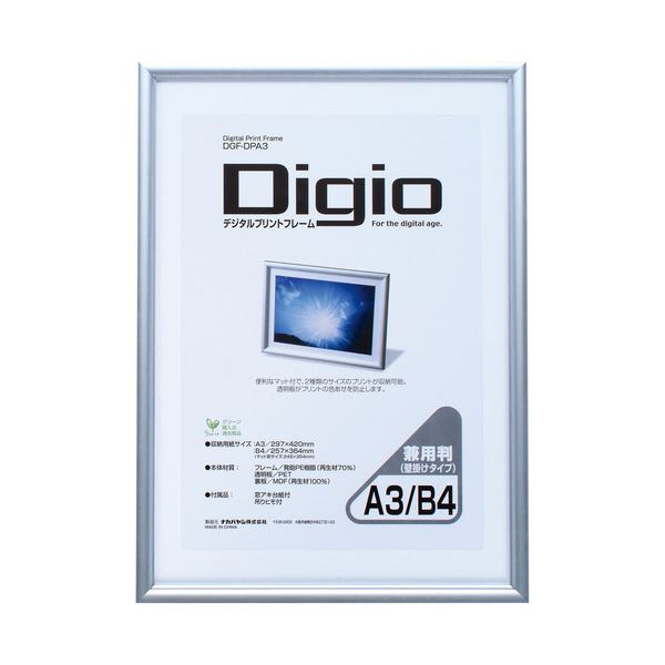 デジタルプリントフレーム A3／B4判兼用 (×10セット)