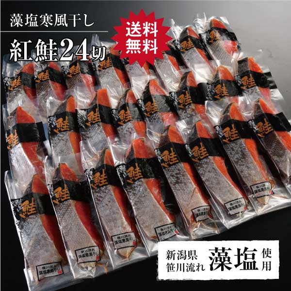 【紅鮭藻塩寒風干し 24切】鮭 さけ サケ しゃけ シャケ サーモン 魚 切身 切り身 高級 ギフト 贈り物 贈答用 内祝い 内祝 熨斗 大容量 弁当 お得 グルメ お彼岸 敬老の日