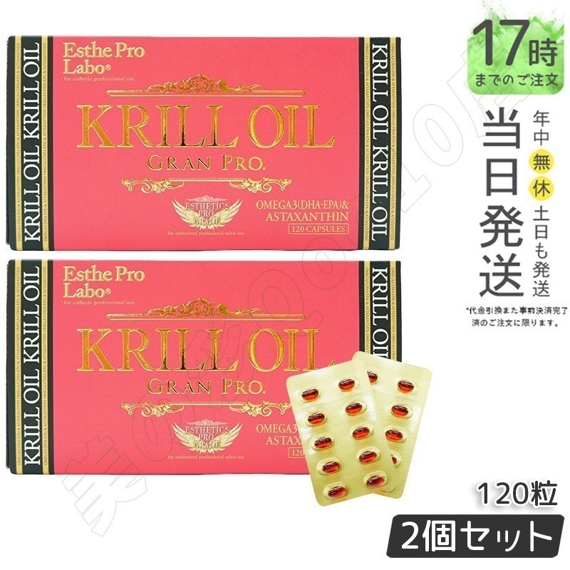エステプロラボ クリルオイルグランプロ 120粒入 オメガ3 DHA EPA サプリ サロン専売品 【お得2個セット】