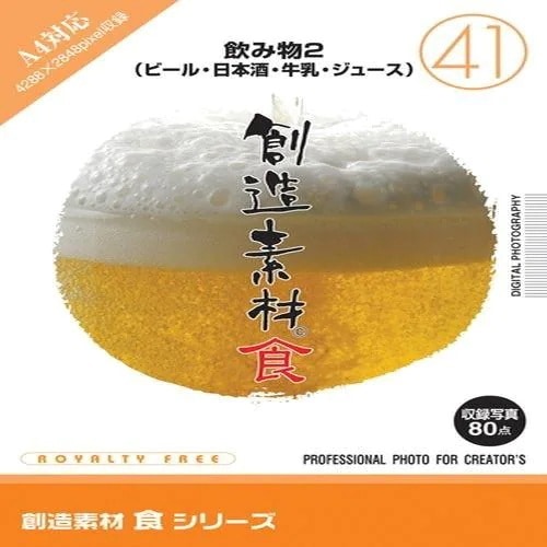 イメージランド　創造素材 食(41)飲み物2(ビール日本酒牛乳ジュース)　935664