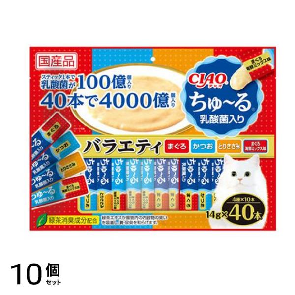 いなば 猫用おやつ CIAOちゅる(チャオちゅーる) 乳酸菌入りバラエティ 14g× 40本入 10個セット 19,741円
