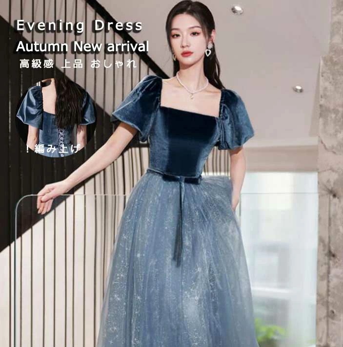 高級感 新着 レディース パーティードレス ウェディングドレス イブニングドレス おしゃれ ブルー 編み上げ 上品 ロングドレス エレガント チュールスカート フランス風 オフショルダー Aライン 着