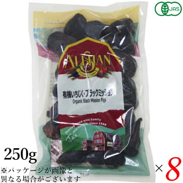 ドライフルーツ いちじく イチジク アリサン 有機いちじく ブラックミッション 250g 8袋セット
