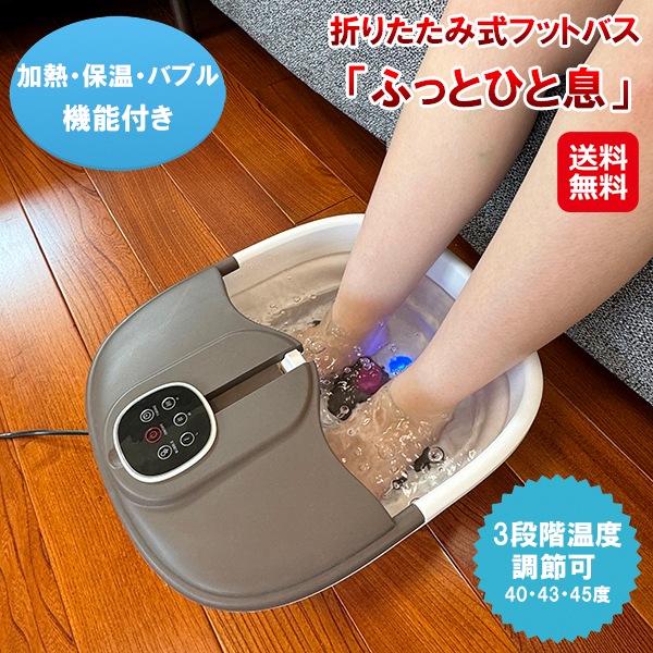 【折りたたみ式フットバス 「ふっとひと息」】フットバス 足浴器 足湯 バケツ 折りたたみ コンパクト 自宅 加熱式 保温 温度調節 バブル 足裏 マッサージ フッ 7,820円