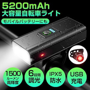 【5200mAh大容量】自転車ライト USB充電 モバイルバッテリー機能 1500 明るい IPX5防水 テールライト 工具不要 簡単着脱 工具不要