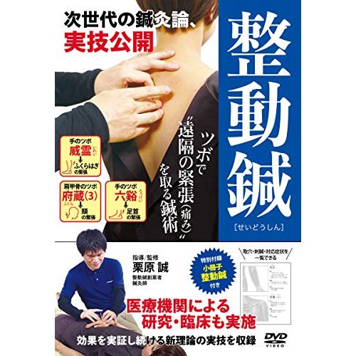 栗原誠 ／ 次世代の鍼灸論【整動鍼(せいどうしん)】ツボで遠隔の緊張(痛み)を取る (DVD) KRH-1D
