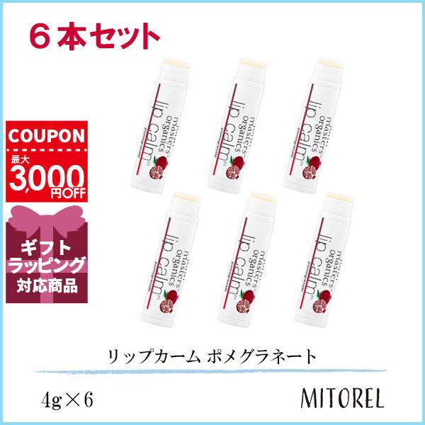 ジョンマスターオーガニック JOHN MASTERS ORGANICS リップカーム ポメグラネート 6本セット4g×6 【75g】誕生日 プレゼント ギフト