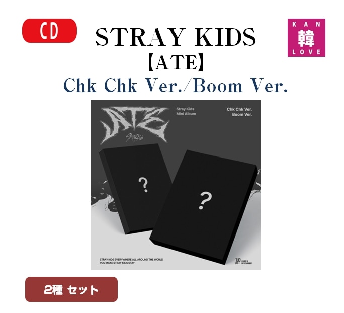 【初回特典付き】Stray Kids MINI ALBUM 【ATE】 2種セット ストレイキッズ SKZ スキズ /生写真+トレカ