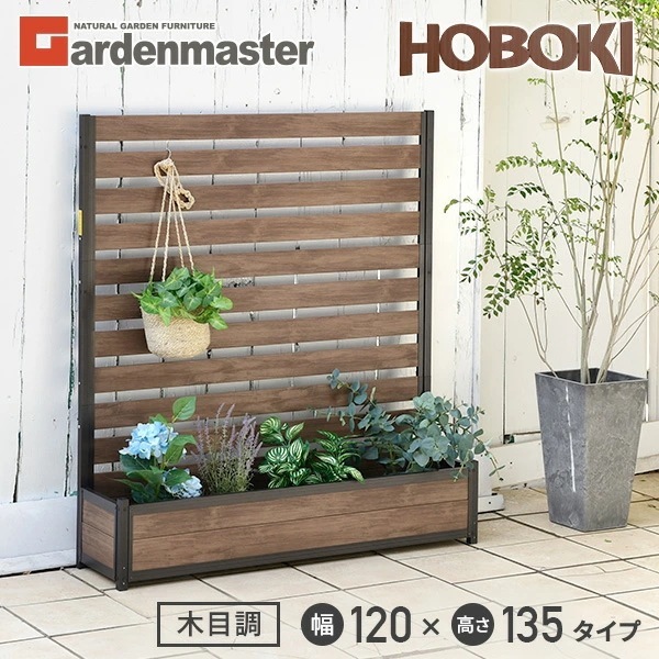 HOBOKI プランターフェンス (幅120×高さ135cmタイプ) 木目調 KHPF-12135(DBR) ダークブラウン 18,719円
