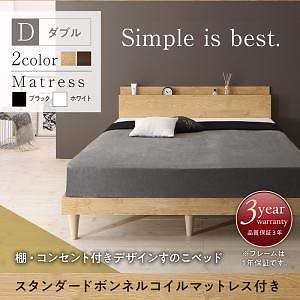 棚コンセント付きデザインすのこベッド Camilleカミーユ スタンダードボンネルコイルマットレス付き ダブル フレーム色ナチュラル マットレス色ホワイト