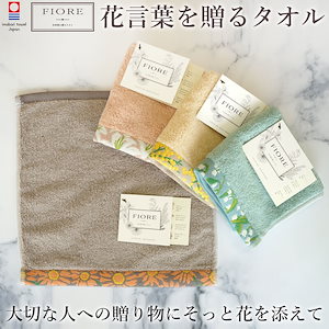 Fiore 花言葉を贈るタオル 日本 今治ネームタグ付き プチギフトにも　 【ラッピング対応可】