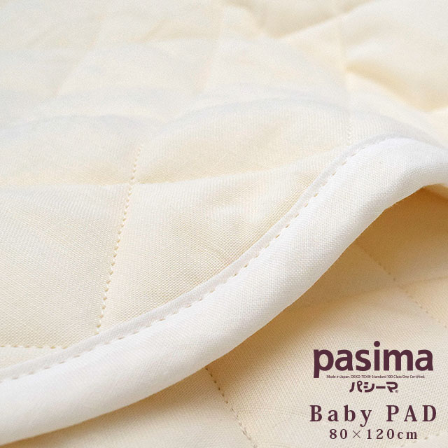 パシーマ サニセーフ ベビー用 80X120cm 国産 日本製 ガーゼパットシーツ 敷きパッド BC5813