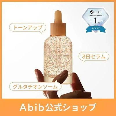 [Abib 公式] #3日美.白 グルタチオンソームセラム 50ml くすみ/シミそばかすケア/ナイアシンアミド5%配合/トーンアップ/ビタミン