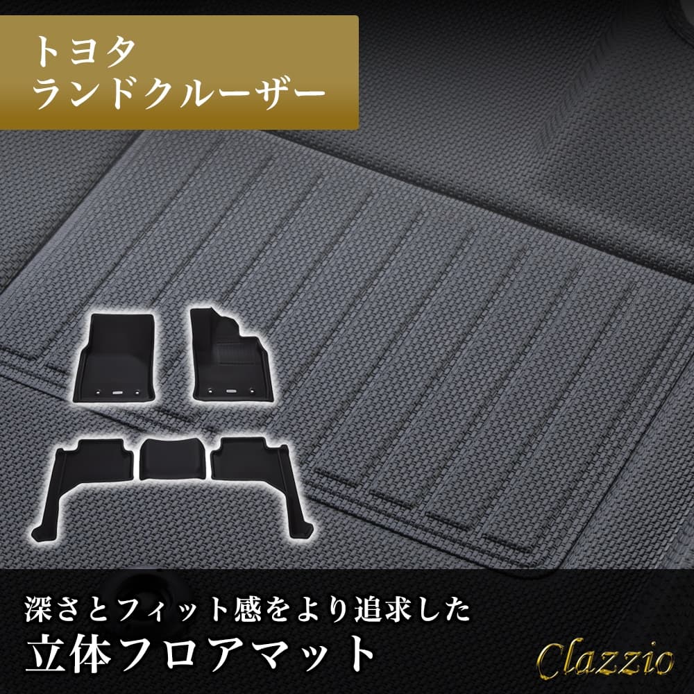 イレブンインターナショナル Clazzio(クラッツィオ) 立体フロアマット 1列目+2列目セット ランドクルーザー 5人乗 300系 NEWラバータイプ ブラック ET-1902 フロアマット 乗用