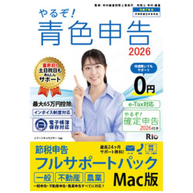 リオ　やるぞ！青色申告2026 フルサポート for MAC　YRZ26-PKG4