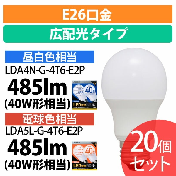 【公式】 【20個セット】LED電球 E26 広配光 40形相当 LDA4N-G-4T6-E2P LDA5L-G-4T6-E2P 昼白色 電球色 LEDライト 広配光 光 電気 照明 ライト ランプ