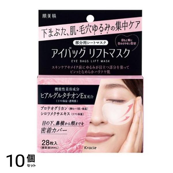 アイバッグ リフトマスク 28枚入 (美容液54mL) 10個セット