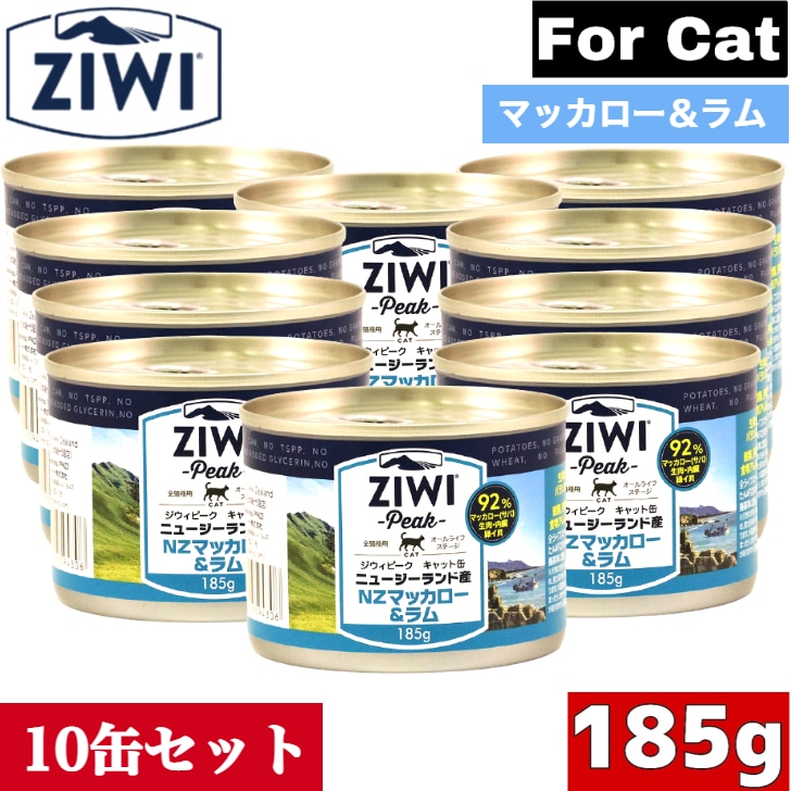 ZIWI キャット缶 マッカロー&ラム 185g 10缶セット 正規品 ジウィピーク プレミアム ウェットフード キャットフード 猫 缶詰 猫缶 缶詰め オールライフステージ 全猫種用