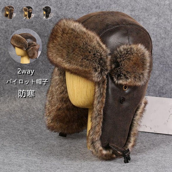 フライトキャップ パイロットキャップ 毛皮帽子 メンズ レディース パイロット帽子 ファー 飛行帽 フェイクレザー 2way 帽子 耳あて 人気 ロシア帽 あったかい 無地 シンプル カジ