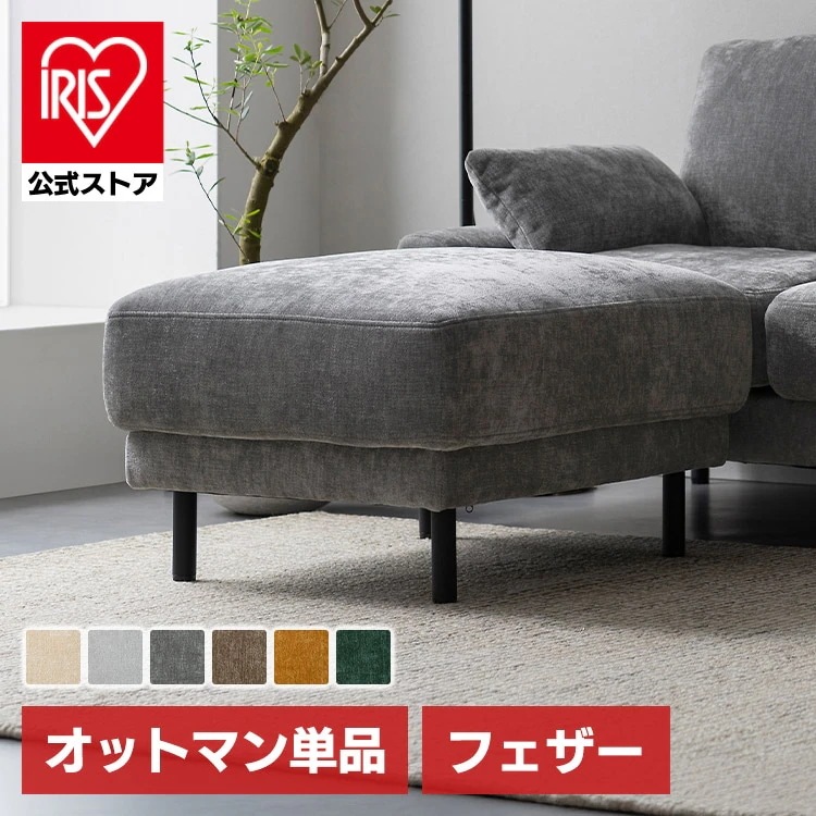 【公式】オットマン スツール 足置き ソファー ソファ カウチソファ ダイニングソファ フットレスト うたたねフェザーソファ UFS-OT *