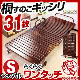 【送料無料】折りたたみベッド 桐すのこ 31枚 低ホル 折りたたみベット オリオン シングルベット 桐すのこ 折りたたみ シングル ベッド 木製 スノコベッド すのこベッド