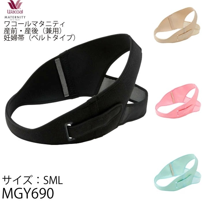 送料無料 Wacoal SMLサイズマタニティ 産前産後兼用 骨盤ベルト 1メ-2運 MGY690 【F】