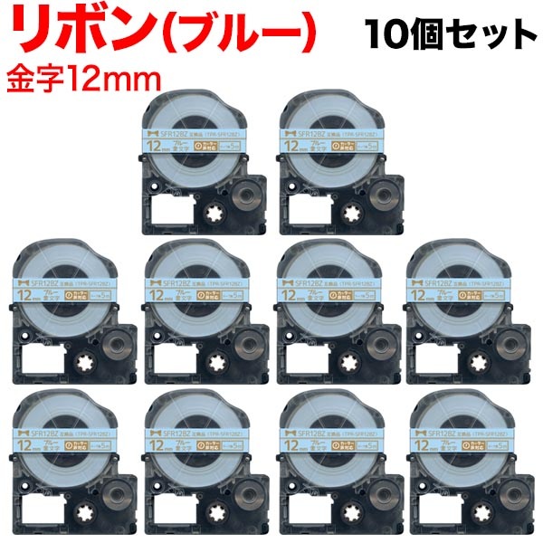 キングジム用 テプラ PRO 互換 テープカートリッジ SFR12BZ リボン 10個セット 12mm／青テープ／金文字／リボン