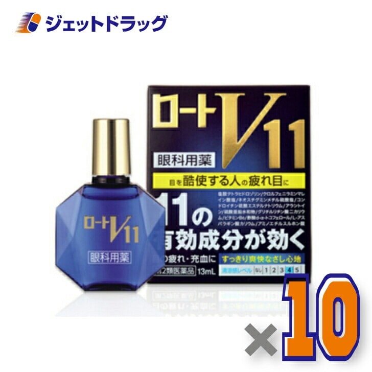 【第2類医薬品】ロートV11 13mL ×10個 セルフメディケーション税制対象