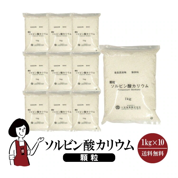 ソルビン酸カリウム顆粒　1kgｘ10