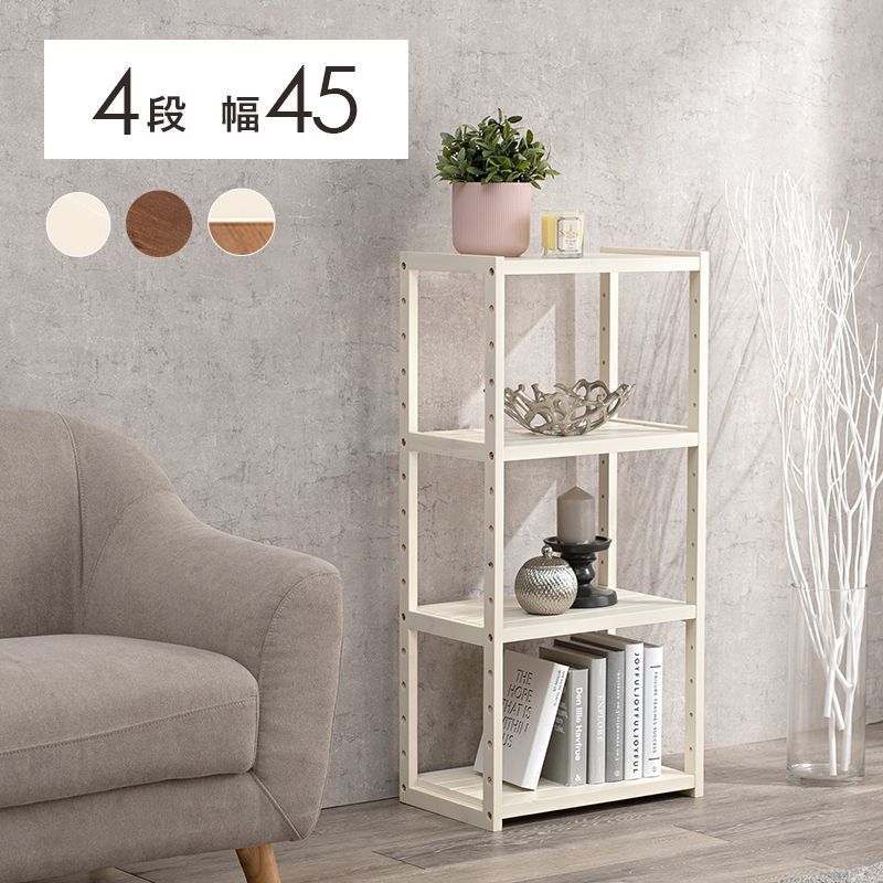 オープンラック 45cm 4段 木製 おしゃれ 収納棚