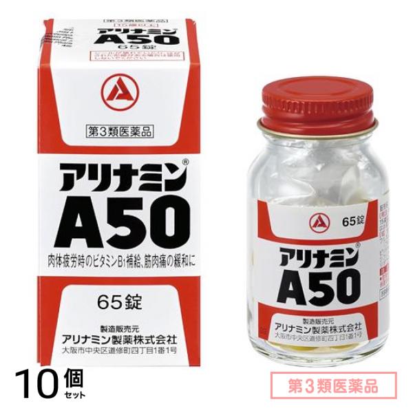 第３類医薬品 アリナミンA50 65錠 10個セット