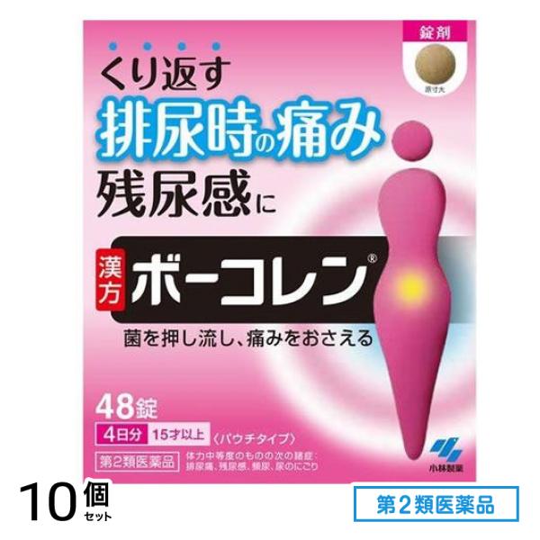 第２類医薬品 ボーコレン 48錠 10個セット