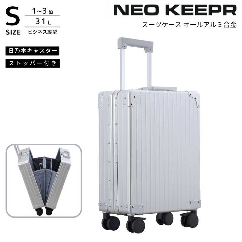 ネオキーパー　アルミスーツケース アコーディオンパーテーション Sサイズ 機内持ち込み (31L) NEOKEEPR ［TSAロック搭載］ シルバー　A31VF-2 SV