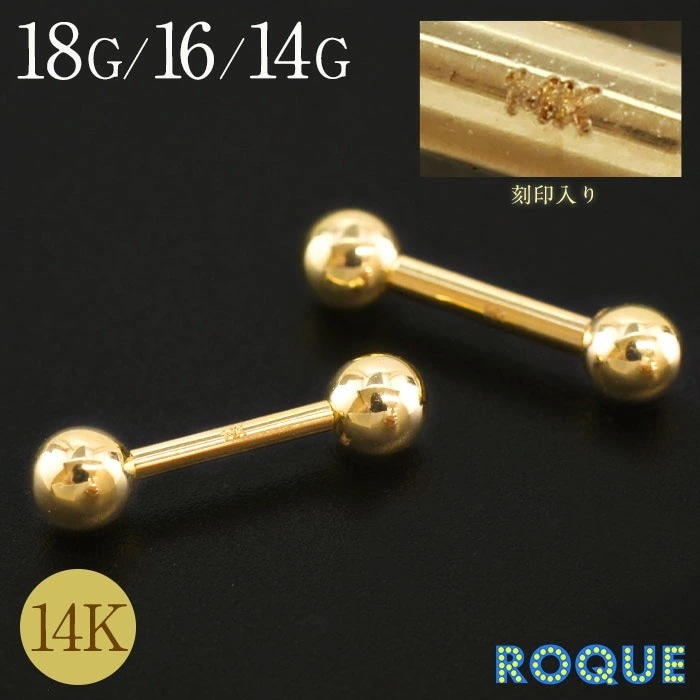 ボディピアス 18G 16G 14G 刻印入り 14金 14K ゴールド ストレートバーベル(1個売