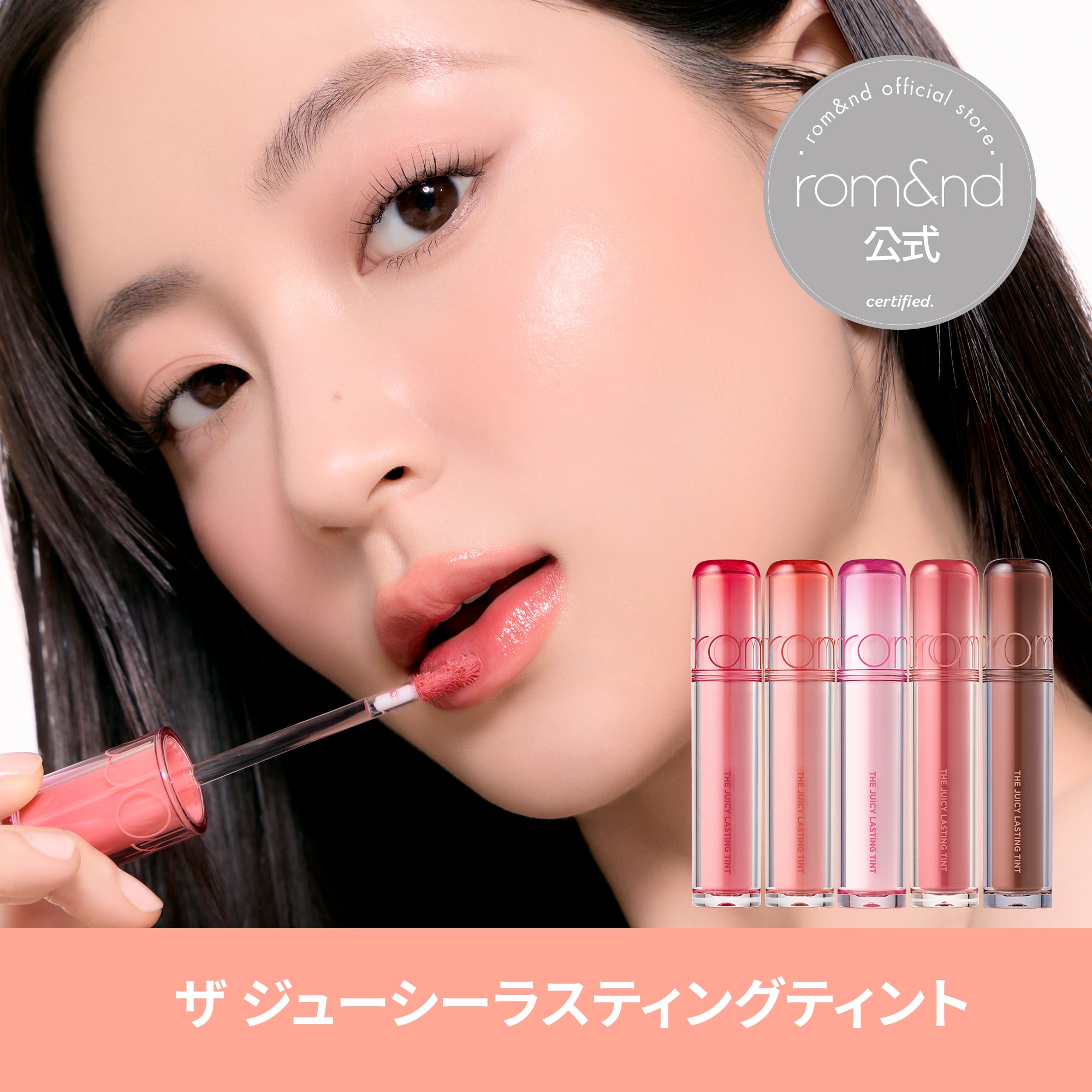 バラ売り大歓迎 ロムアンド ジューシーラスティングティント