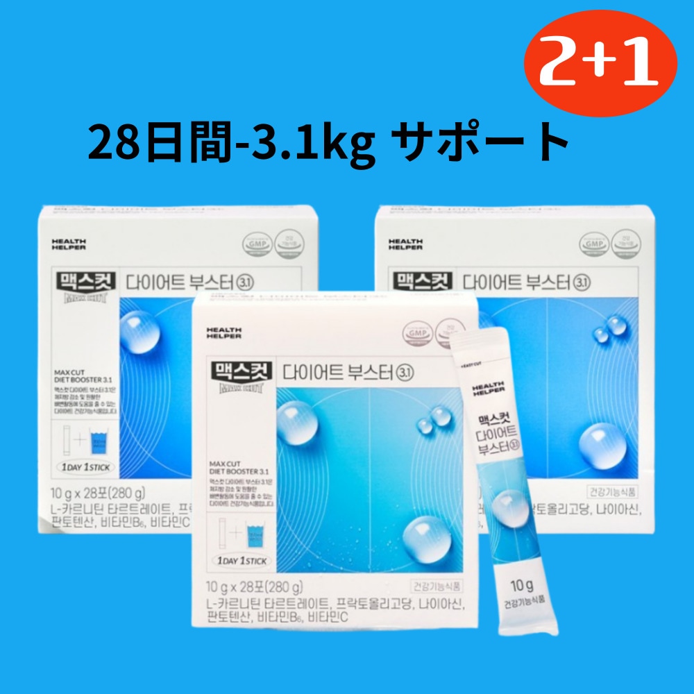 【2+1】 ダイエット ブースター 3.1 / 28日間 x 3箱ブルーウォーター低脂肪カット ダイエットサプリ/ ガルシニア 体脂肪減少