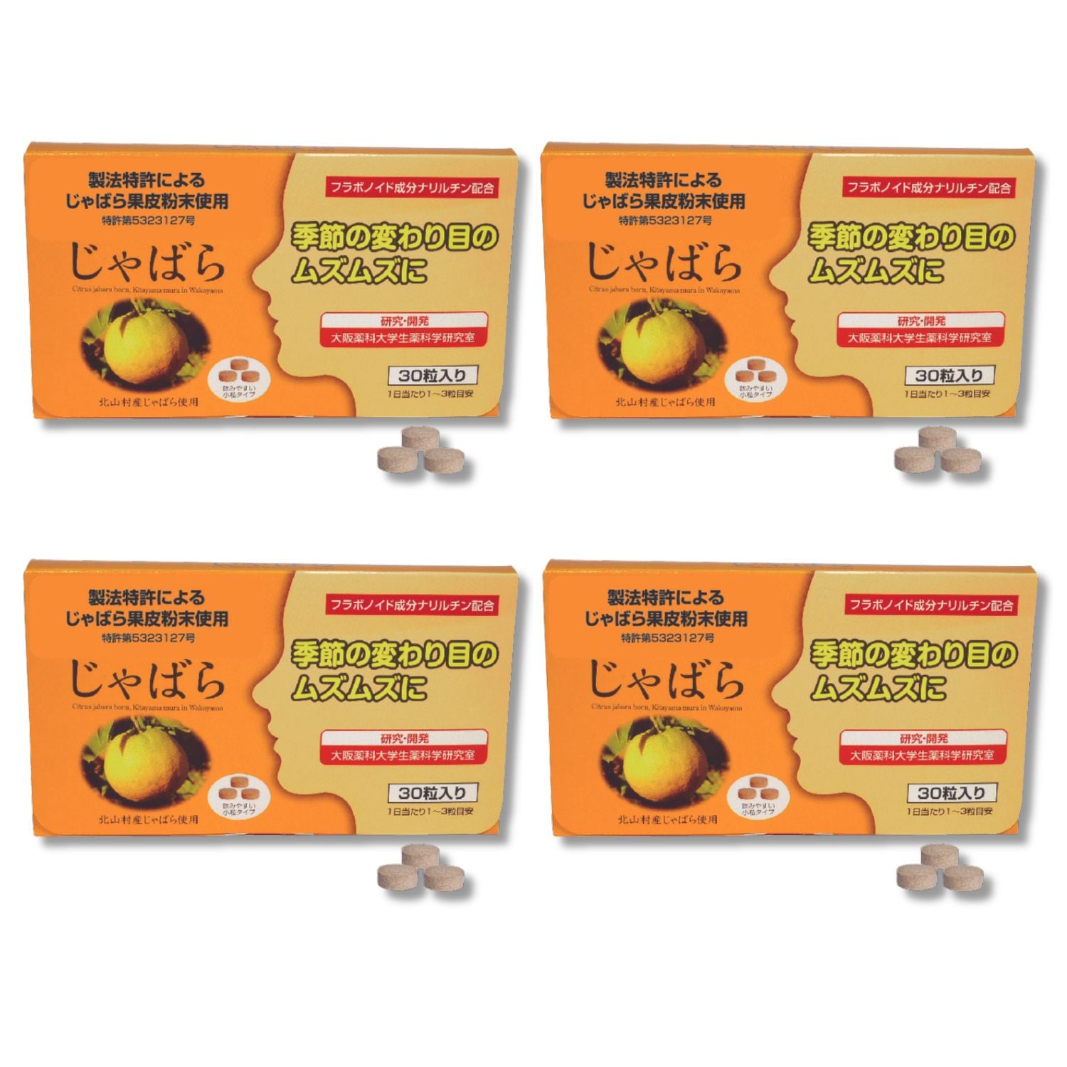 ラメール じゃばら 30粒入 4個セット 春先 サプリ サプリメント 北山村 果皮 ジャバラ 柑橘 和歌山県産 アレルギー サプリメント 症状 改善 対策 季節 悩み 変わり目