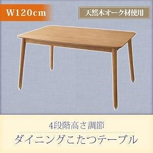 こたつもソファも高さ調節できるリビングダイニング ピュエ ダイニングテーブル単品 W120 オークナチュラル