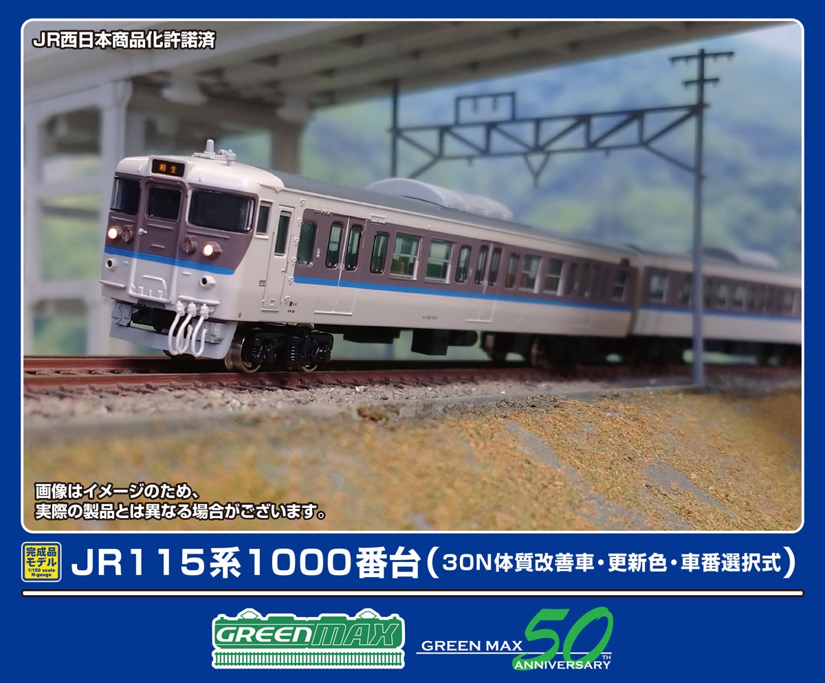 グリーンマックス (N) 32013 JR115系1000番台（30N体質改善車・更新色・車番選択式）基本4両編成セット（動力付き） GM 32013 JR115ケイ1000 30N コウシン キホ