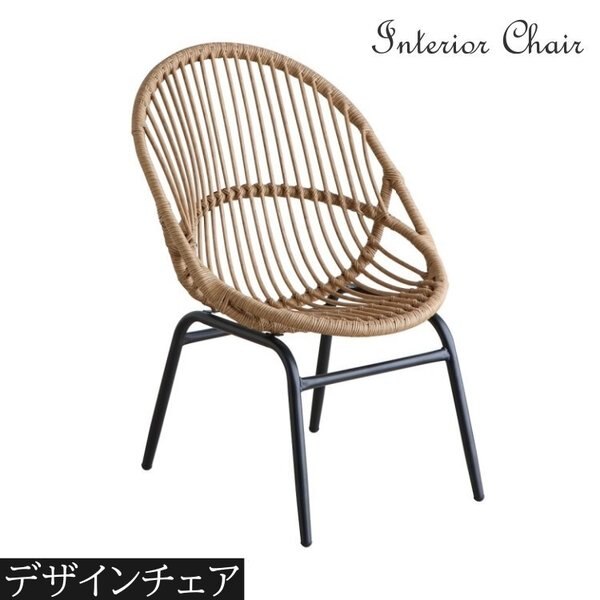 リゾート風 オーバルチェア ベランダ テラス リラックス チェア スタイリッシュ デザイン イス